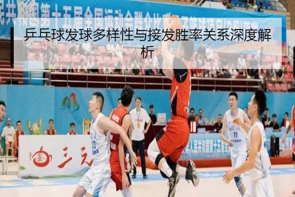 乒乓球发球多样性与接发胜率关系深度解析