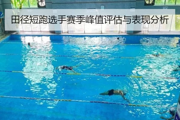 田径短跑选手赛季峰值评估与表现分析