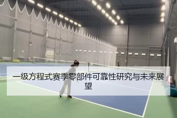 一级方程式赛季零部件可靠性研究与未来展望