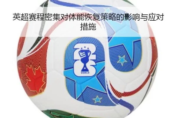 英超赛程密集对体能恢复策略的影响与应对措施