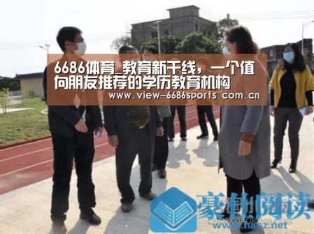 6686体育_教育新干线,一个值向朋友推荐的学历教育机构(图1) 6686体育