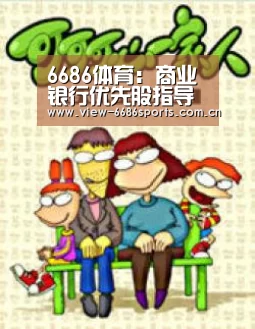 6686体育:商业银行优先股指导意见发布(图2) 6686体育